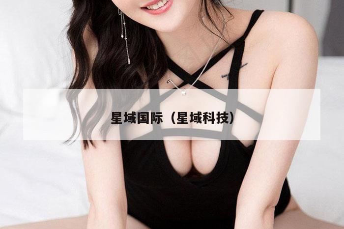 星域国际（星域科技）